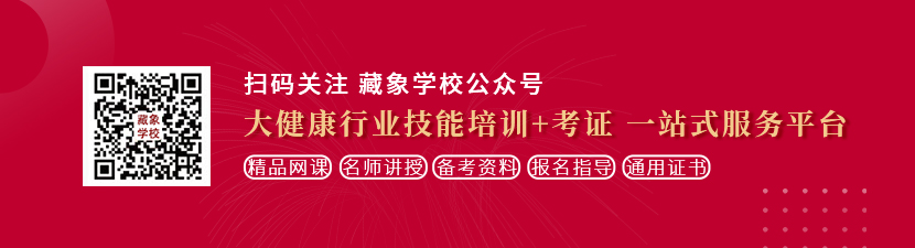 骚逼爆操骚逼操逼想学中医康复理疗师，哪里培训比较专业？好找工作吗？